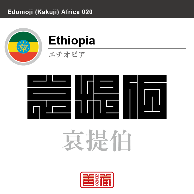 エチオピア Ethiopia 哀提伯 角字で世界の国名 漢字表記 国旗 横縞旗 三色 シンボル 五芒星 国名コード Et Eth Zenzo