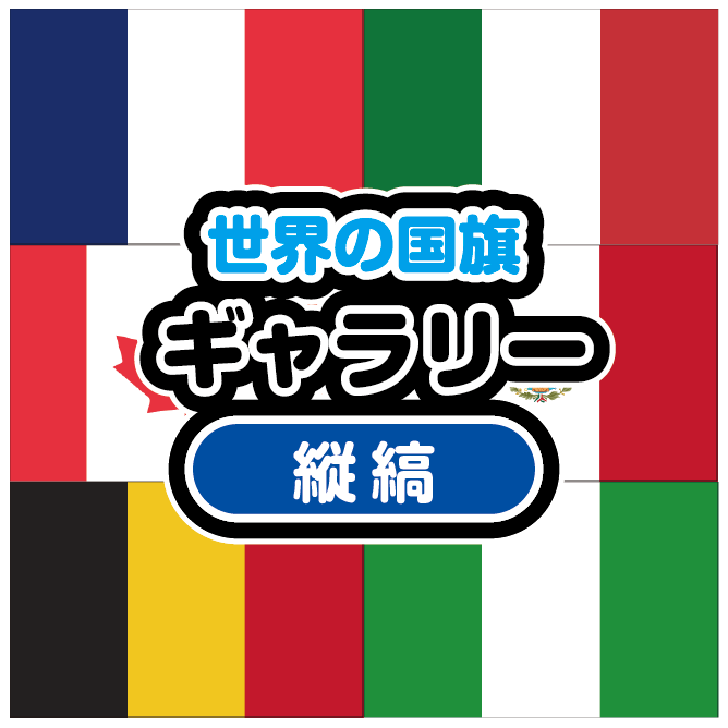 世界の国旗ギャラリー 縦縞旗 Zenzo
