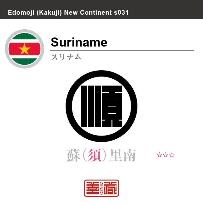 スリナム　Suriname　蘇里南　角字で世界の国名、漢字表記　一文字表記