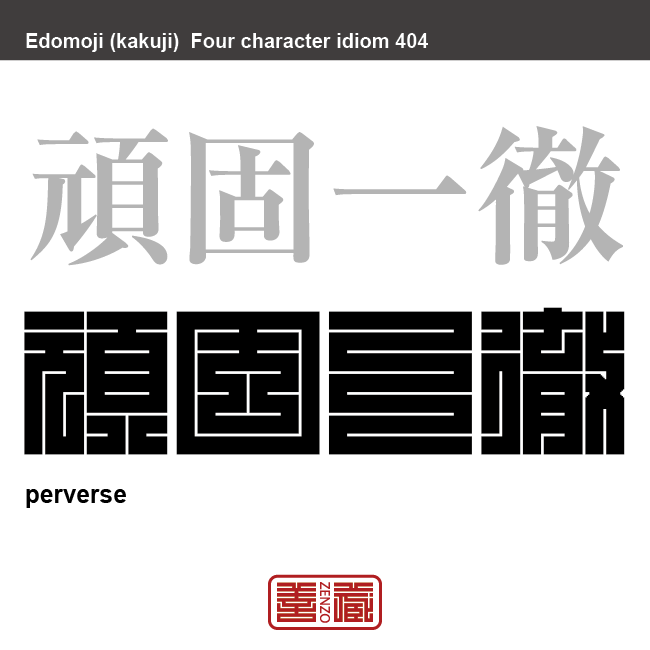 頑固一徹　がんこいってつ　非常にかたくなで、一度決めたらあくまでも自分の考えや態度を変えようとしないさま。　有名なことわざや四字熟語の漢字を角字で表現してみました。熟語の意味も簡単に解説しています