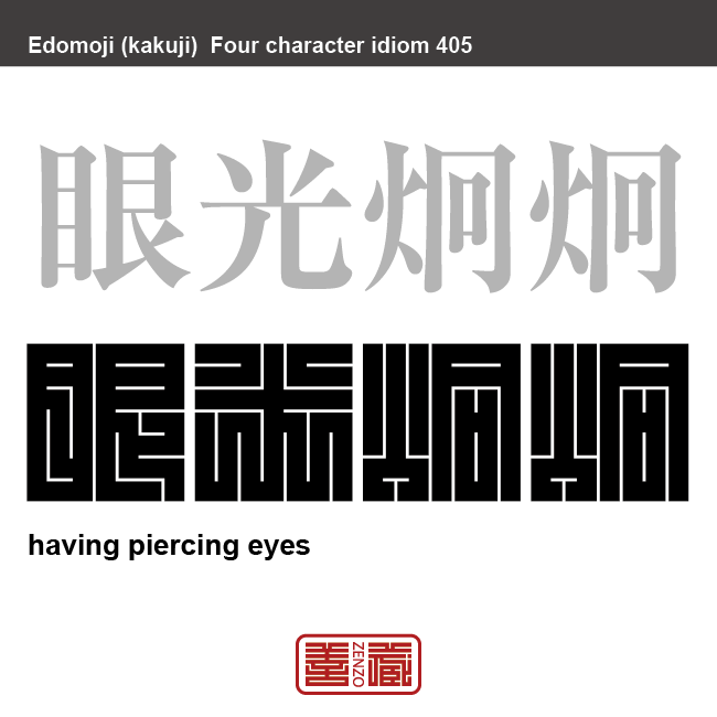 眼光炯炯　がんこうけいけい　目がきらきらと鋭く光り輝く様子。すべてを見透かしているような、人を圧倒する目のこと。洞察力、観察力のするどい様子。　有名なことわざや四字熟語の漢字を角字で表現してみました。熟語の意味も簡単に解説しています