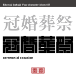 冠婚葬祭　かんこんそうさい　古来から伝わる四大儀礼のこと。人が生まれてから亡くなり、その後に行われるものまで含めた家族的催し物全般を指す言葉。　有名なことわざや四字熟語の漢字を角字で表現してみました。熟語の意味も簡単に解説しています