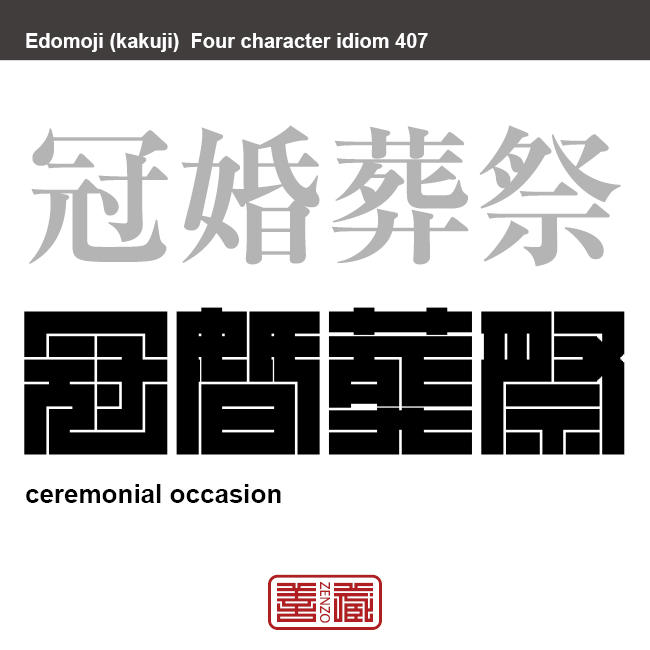 冠婚葬祭　かんこんそうさい　古来から伝わる四大儀礼のこと。人が生まれてから亡くなり、その後に行われるものまで含めた家族的催し物全般を指す言葉。　有名なことわざや四字熟語の漢字を角字で表現してみました。熟語の意味も簡単に解説しています