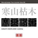 寒山枯木　かんざんこぼく　ものさびしい山と枯れた木々の意。冬枯れの厳（きび）しい風景をあらわした言葉。　有名なことわざや四字熟語の漢字を角字で表現してみました。熟語の意味も簡単に解説しています