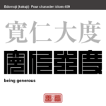 寛仁大度　かんじんたいど　心が広くて情け深く、度量の大きいこと。また、そのような性質の人。　有名なことわざや四字熟語の漢字を角字で表現してみました。熟語の意味も簡単に解説しています