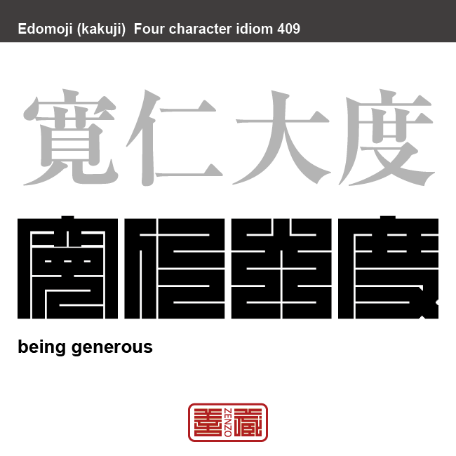 寛仁大度　かんじんたいど　心が広くて情け深く、度量の大きいこと。また、そのような性質の人。　有名なことわざや四字熟語の漢字を角字で表現してみました。熟語の意味も簡単に解説しています