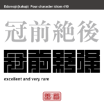 冠前絶後　かんぜんぜつご　今までで最高であって、これからもないであろうという意。他よりも、ずばぬけて優れていること。 または、極めて珍しいこと。 　有名なことわざや四字熟語の漢字を角字で表現してみました。熟語の意味も簡単に解説しています