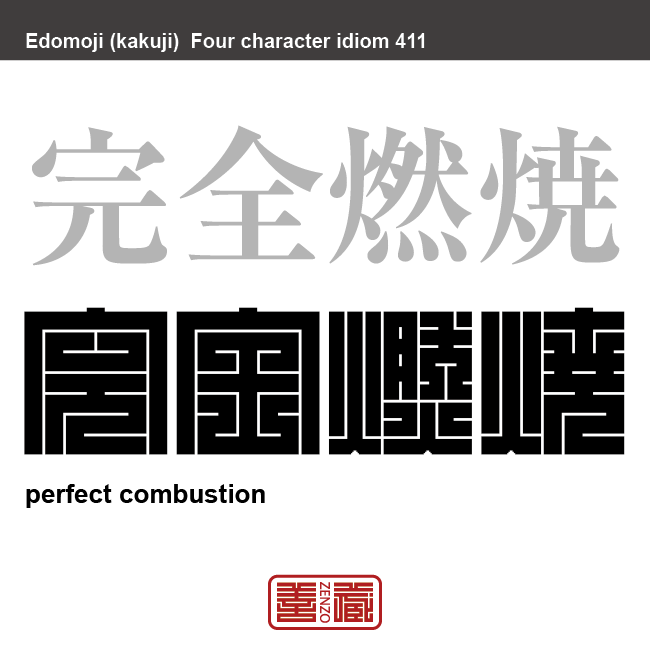 完全燃焼　かんぜんねんしょう　酸素が十分に供給されて、燃料がすべて完全に燃え尽きる燃焼。転じて、力を完全に出しきることのたとえ。　有名なことわざや四字熟語の漢字を角字で表現してみました。熟語の意味も簡単に解説しています