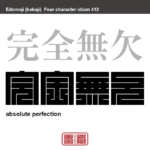 完全無欠　かんぜんむけつ　欠点や不足がまったくないこと。完璧なこと。非の打ち所がないこと。　有名なことわざや四字熟語の漢字を角字で表現してみました。熟語の意味も簡単に解説しています