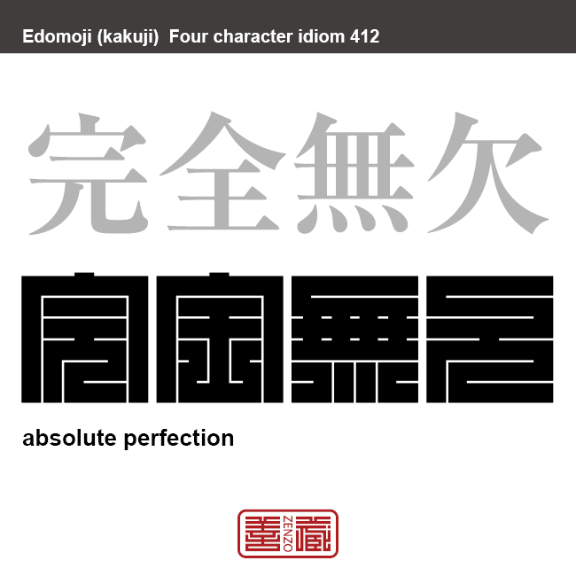 完全無欠　かんぜんむけつ　欠点や不足がまったくないこと。完璧なこと。非の打ち所がないこと。　有名なことわざや四字熟語の漢字を角字で表現してみました。熟語の意味も簡単に解説しています