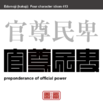 官尊民卑　かんそんみんぴ　政府や官吏、官営事業を尊いものとし、一般人民や民間の事を卑しいものとすること。また、その考え。　有名なことわざや四字熟語の漢字を角字で表現してみました。熟語の意味も簡単に解説しています