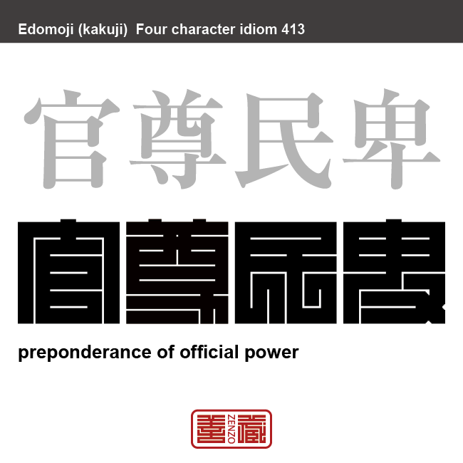 官尊民卑　かんそんみんぴ　政府や官吏、官営事業を尊いものとし、一般人民や民間の事を卑しいものとすること。また、その考え。　有名なことわざや四字熟語の漢字を角字で表現してみました。熟語の意味も簡単に解説しています