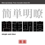 簡単明瞭　かんたんめいりょう　物事や表現が単純で易しく、はっきりしてわかりやすいさま。　有名なことわざや四字熟語の漢字を角字で表現してみました。熟語の意味も簡単に解説しています