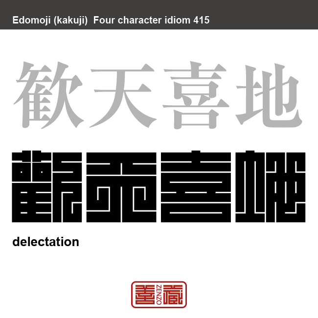 歓天喜地　かんてんきち　大喜びすること。 小躍りするような大きな喜び。　有名なことわざや四字熟語の漢字を角字で表現してみました。熟語の意味も簡単に解説しています