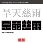 旱天慈雨　かんてんじう　日照り続きに、待ち望んでいた恵みの雨が降るという意味。転じて、辛い状況の時に助けや援助を受けること。　有名なことわざや四字熟語の漢字を角字で表現してみました。熟語の意味も簡単に解説しています