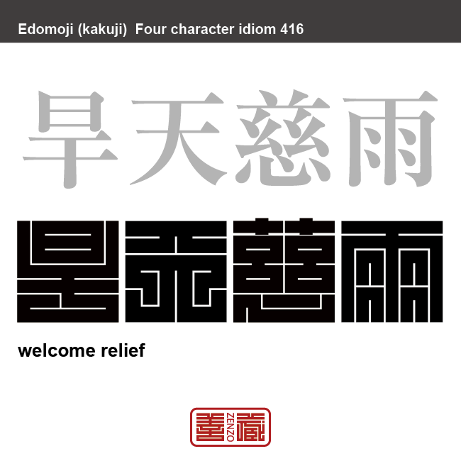 旱天慈雨　かんてんじう　日照り続きに、待ち望んでいた恵みの雨が降るという意味。転じて、辛い状況の時に助けや援助を受けること。　有名なことわざや四字熟語の漢字を角字で表現してみました。熟語の意味も簡単に解説しています