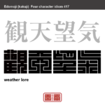 観天望気　かんてんぼうき　自然現象や生物の行動の様子などから天気の変化を予測すること。 　有名なことわざや四字熟語の漢字を角字で表現してみました。熟語の意味も簡単に解説しています