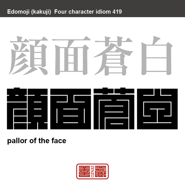 顔面蒼白　がんめんそうはく　顔色から血の気が失せて青ざめること、または、そのような青ざめた顔色のこと。　有名なことわざや四字熟語の漢字を角字で表現してみました。熟語の意味も簡単に解説しています