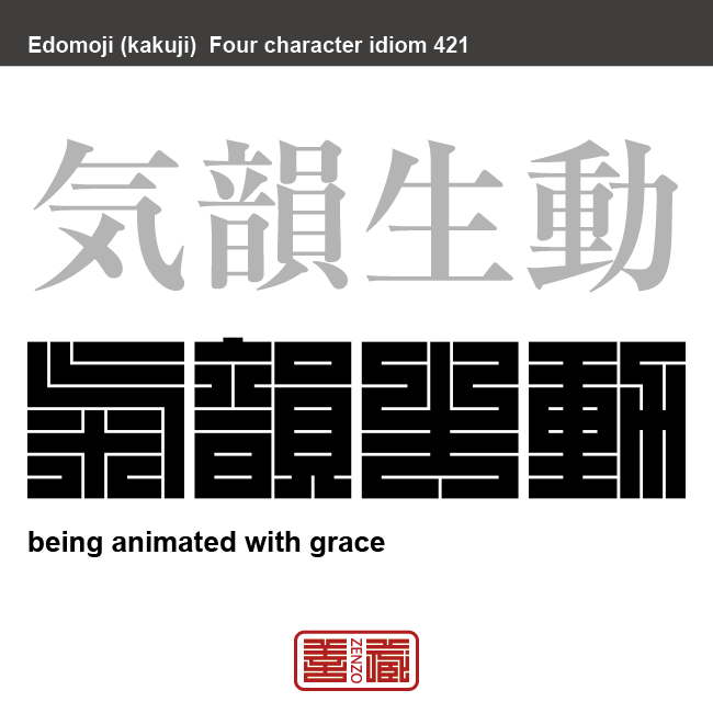気韻生動　きいんせいどう　絵や書などの芸術作品に気品、風格が生き生きと感じられること。　有名なことわざや四字熟語の漢字を角字で表現してみました。熟語の意味も簡単に解説しています