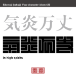 気炎万丈　きえんばんじょう　非常に意気盛んなさま。また、大いに意気を上げること　有名なことわざや四字熟語の漢字を角字で表現してみました。熟語の意味も簡単に解説しています