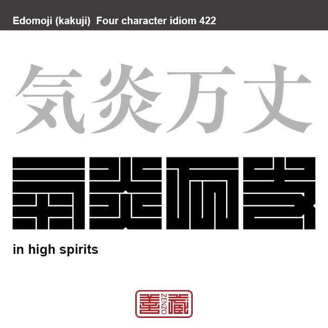 気炎万丈　きえんばんじょう　非常に意気盛んなさま。また、大いに意気を上げること　有名なことわざや四字熟語の漢字を角字で表現してみました。熟語の意味も簡単に解説しています
