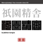 祇園精舎　ぎおんしょうじゃ　ブッダが説法をされた代表的なインドの寺院のこと。　有名なことわざや四字熟語の漢字を角字で表現してみました。熟語の意味も簡単に解説しています