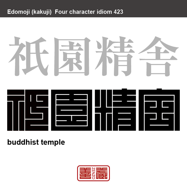 祇園精舎　ぎおんしょうじゃ　ブッダが説法をされた代表的なインドの寺院のこと。　有名なことわざや四字熟語の漢字を角字で表現してみました。熟語の意味も簡単に解説しています