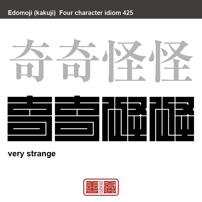 奇奇怪怪　ききかいかい　常識では理解できない不思議なさま。非常に怪しく不思議なこと。　有名なことわざや四字熟語の漢字を角字で表現してみました。熟語の意味も簡単に解説しています