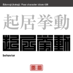 起居挙動　ききょきょどう　普段の動作。また、日常の生活。　有名なことわざや四字熟語の漢字を角字で表現してみました。熟語の意味も簡単に解説しています