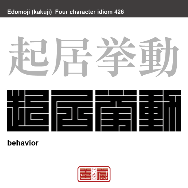 起居挙動　ききょきょどう　普段の動作。また、日常の生活。　有名なことわざや四字熟語の漢字を角字で表現してみました。熟語の意味も簡単に解説しています