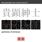 貴顕紳士　きけんしんし　身分が高く、名声もあり、人格的にもすぐれている紳士。　有名なことわざや四字熟語の漢字を角字で表現してみました。熟語の意味も簡単に解説しています