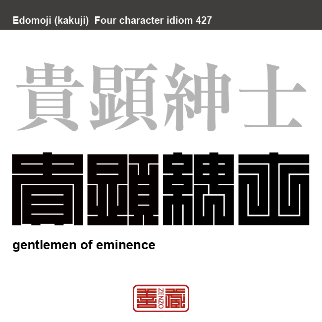 貴顕紳士　きけんしんし　身分が高く、名声もあり、人格的にもすぐれている紳士。　有名なことわざや四字熟語の漢字を角字で表現してみました。熟語の意味も簡単に解説しています