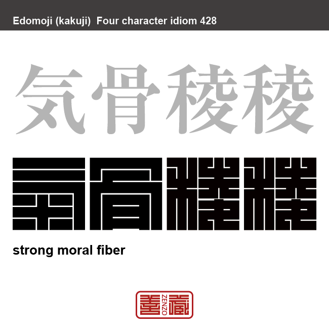 気骨稜稜　きこつりょうりょう　自分の信念を曲げずに、厳正に貫こうとする態度のこと。　有名なことわざや四字熟語の漢字を角字で表現してみました。熟語の意味も簡単に解説しています