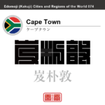 ケープタウン　Cape Town　岌朴敦　南アフリカ　南アフリカ共和国　角字で世界の都市名・地域名、漢字表記　世界各国の都市名・地域名の漢字表記を、角字でデザインしてみました。使用されている漢字のコードも（）内に併記してあります。