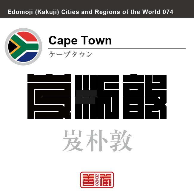ケープタウン　Cape Town　岌朴敦　南アフリカ　南アフリカ共和国　角字で世界の都市名・地域名、漢字表記　世界各国の都市名・地域名の漢字表記を、角字でデザインしてみました。使用されている漢字のコードも（）内に併記してあります。