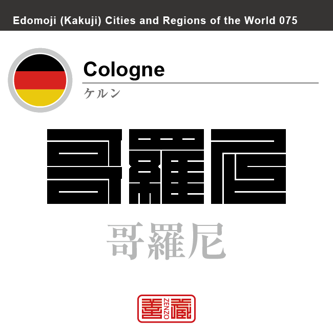 ケルン　Cologne　哥羅尼　ドイツ　ドイツ連邦共和国　角字で世界の都市名・地域名、漢字表記　世界各国の都市名・地域名の漢字表記を、角字でデザインしてみました。使用されている漢字のコードも（）内に併記してあります。