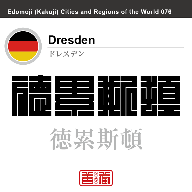 ドレスデン　Dresden　徳累斯頓　ドイツ　ドイツ連邦共和国　角字で世界の都市名・地域名、漢字表記　世界各国の都市名・地域名の漢字表記を、角字でデザインしてみました。使用されている漢字のコードも（）内に併記してあります。