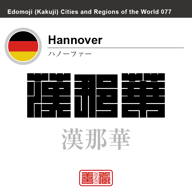 ハノーファー　Hannover　漢那華　ドイツ　ドイツ連邦共和国　角字で世界の都市名・地域名、漢字表記　世界各国の都市名・地域名の漢字表記を、角字でデザインしてみました。使用されている漢字のコードも（）内に併記してあります。