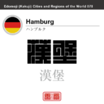 ハンブルク　Hamburg　漢堡　ドイツ　ドイツ連邦共和国　角字で世界の都市名・地域名、漢字表記　世界各国の都市名・地域名の漢字表記を、角字でデザインしてみました。使用されている漢字のコードも（）内に併記してあります。