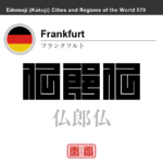 フランクフルト　Frankfurt　法蘭法爾答　仏郎仏　ドイツ　ドイツ連邦共和国　角字で世界の都市名・地域名、漢字表記　世界各国の都市名・地域名の漢字表記を、角字でデザインしてみました。使用されている漢字のコードも（）内に併記してあります。