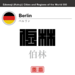 ベルリン　Berlin　伯林　ドイツ　ドイツ連邦共和国　角字で世界の都市名・地域名、漢字表記　世界各国の都市名・地域名の漢字表記を、角字でデザインしてみました。使用されている漢字のコードも（）内に併記してあります。