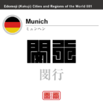 ミュンヘン　Munich　閔行　慕尼克　ドイツ　ドイツ連邦共和国　角字で世界の都市名・地域名、漢字表記　世界各国の都市名・地域名の漢字表記を、角字でデザインしてみました。使用されている漢字のコードも（）内に併記してあります。