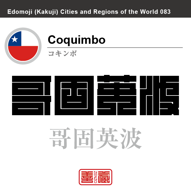 コキンボ　Coquimbo　哥固英波　チリ　チリ共和国　角字で世界の都市名・地域名、漢字表記　世界各国の都市名・地域名の漢字表記を、角字でデザインしてみました。使用されている漢字のコードも（）内に併記してあります。