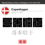 コペンハーゲン　Copenhagen　哥本哈干　デンマーク　デンマーク王国　角字で世界の都市名・地域名、漢字表記　世界各国の都市名・地域名の漢字表記を、角字でデザインしてみました。使用されている漢字のコードも（）内に併記してあります。