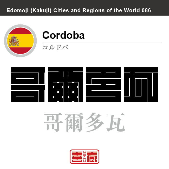 コルドバ　Cordoba　哥爾多瓦　スペイン　スペイン王国　角字で世界の都市名・地域名、漢字表記　世界各国の都市名・地域名の漢字表記を、角字でデザインしてみました。使用されている漢字のコードも（）内に併記してあります。