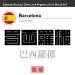 バルセロナ　Barcelona　巴西羅挪　スペイン　スペイン王国　角字で世界の都市名・地域名、漢字表記　世界各国の都市名・地域名の漢字表記を、角字でデザインしてみました。使用されている漢字のコードも（）内に併記してあります。