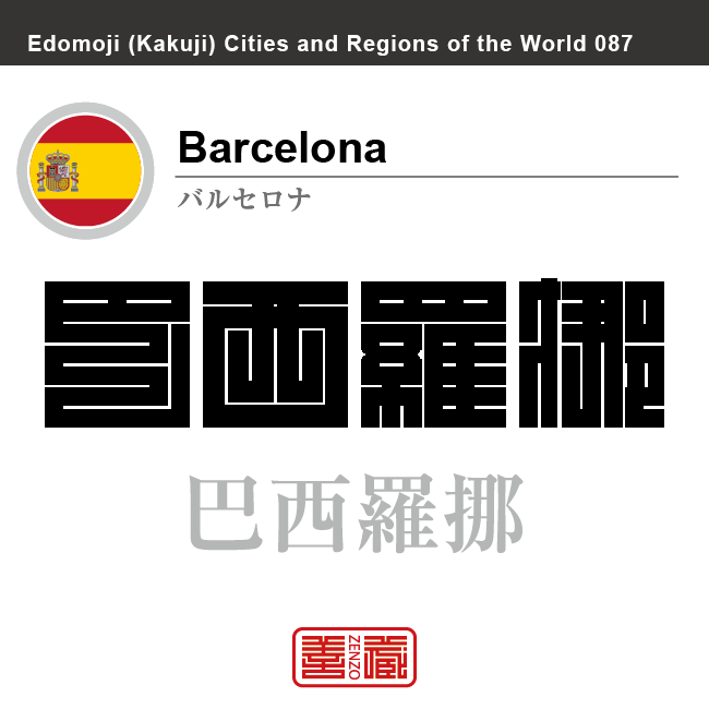 バルセロナ　Barcelona　巴西羅挪　スペイン　スペイン王国　角字で世界の都市名・地域名、漢字表記　世界各国の都市名・地域名の漢字表記を、角字でデザインしてみました。使用されている漢字のコードも（）内に併記してあります。