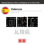 バレンシア　Valencia　瓦稜薩　スペイン　スペイン王国　角字で世界の都市名・地域名、漢字表記　世界各国の都市名・地域名の漢字表記を、角字でデザインしてみました。使用されている漢字のコードも（）内に併記してあります。