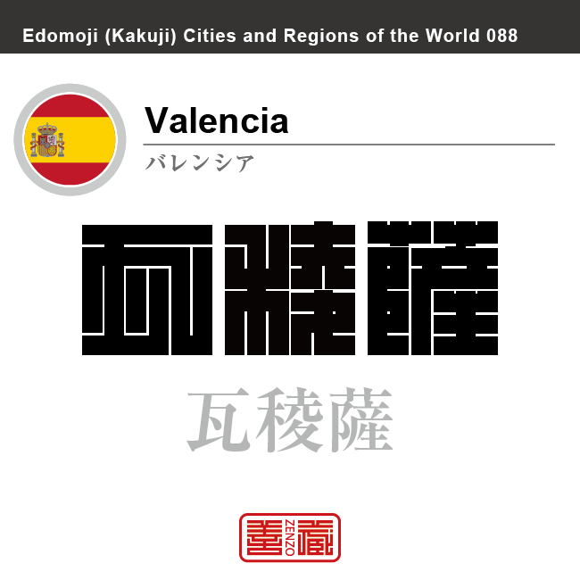 バレンシア　Valencia　瓦稜薩　スペイン　スペイン王国　角字で世界の都市名・地域名、漢字表記　世界各国の都市名・地域名の漢字表記を、角字でデザインしてみました。使用されている漢字のコードも（）内に併記してあります。