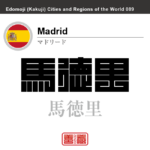 マドリード　Madrid　馬徳里　馬特　スペイン　スペイン王国　角字で世界の都市名・地域名、漢字表記　世界各国の都市名・地域名の漢字表記を、角字でデザインしてみました。使用されている漢字のコードも（）内に併記してあります。